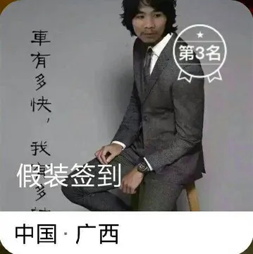 假装签到3
