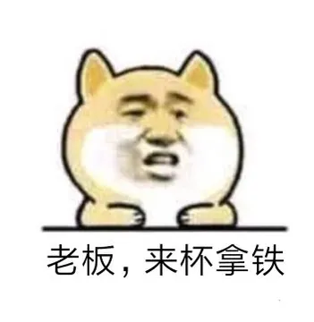 老板.来杯拿铁
