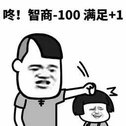 咚!智商-100.满足+1
