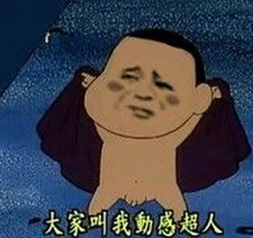 大家叫我动感超人