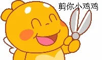 剪你小鸡鸡!