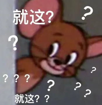 就这????就这??