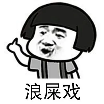 浪屎戏