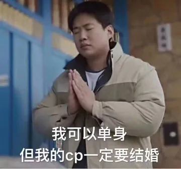 我可以单身但我的cp十定要结婚