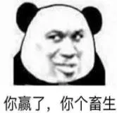 你赢了 .你个畜生