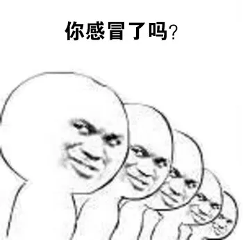 你感冒了吗？
