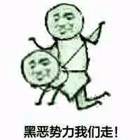 黑恶势力我们走!(骑马)