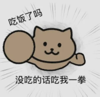 吃饭了吗 没吃的话吃我一拳