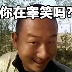 你在睾笑（搞笑）吧 快手睾哥