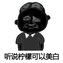 听说柠檬可以美白
