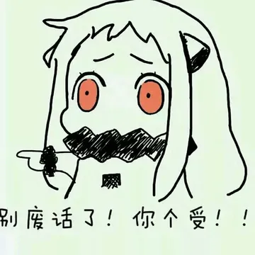 北方酱：别废话了你个受！