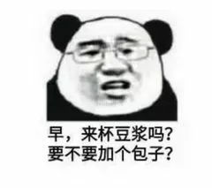 早.来杯豆浆吗?要不要加个包子?