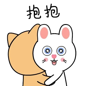 抱抱!