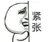 紧张！