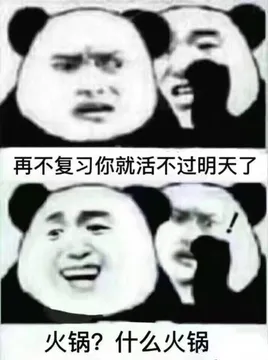 再不复习你就活不过明天了.火锅?什么火锅