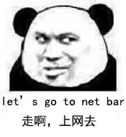 走啊，上网去（Let's go to net bar）熊猫人教皇