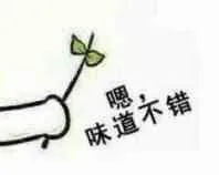 嗯.味道不错!