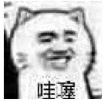 哇塞
