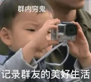 群内穷鬼记录群友的美好生活(群聊表情包)
