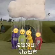 没钱的日子.阴云密布