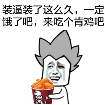 装逼装了这么久，一定饿了吧，来吃个肯鸡吧