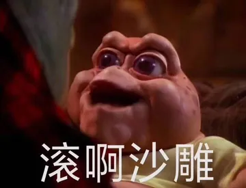 滚啊.沙雕
