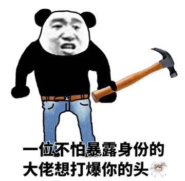 位不怕暴露身份的大倦想打爆你