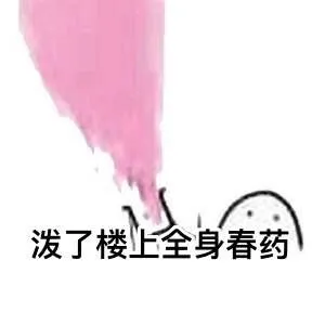 泼了楼上全身春药