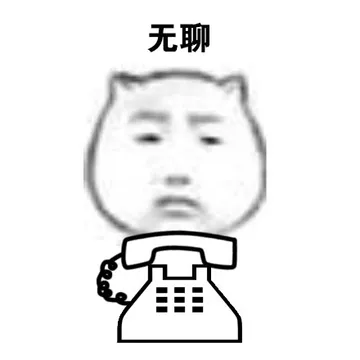 无聊
