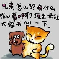 兄弟，怎么了？有什么伤心事啊？说出来让大家开心一下