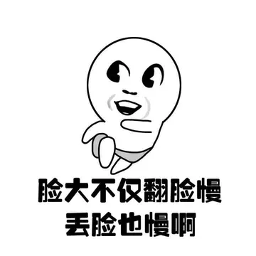 脸大不仅翻脸慢丢脸也慢啊