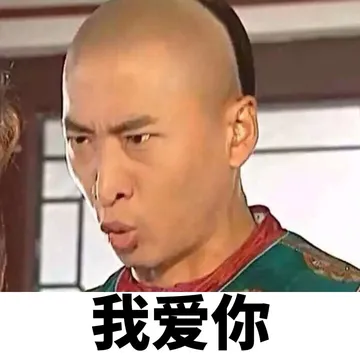 我爱你