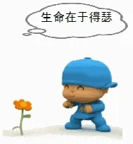 生命在于得瑟