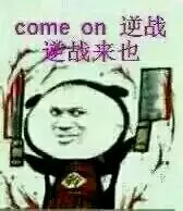 Come on，逆战逆战来也