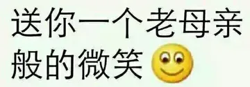 送你一个老母亲般的微笑