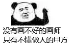 没有画不好的画师，只有不懂做人的甲方