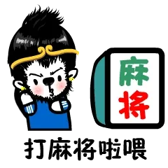 麻将 memes