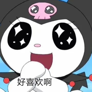 好喜欢啊