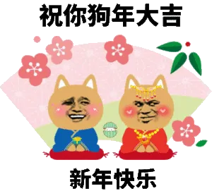 祝你狗年大吉，新年快乐