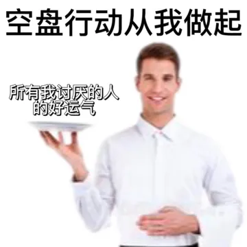 空盘行动从我做起所有我讨厌的人的好运气