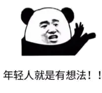 年轻人就是有想法！！（熊猫人鼓掌表情）