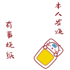 有事烧纸，本人发烧