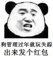狗管理过年就玩失踪.出来发个红包