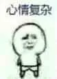 心情复杂（小表情）