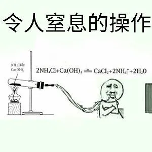 令人室息的操作（化学）