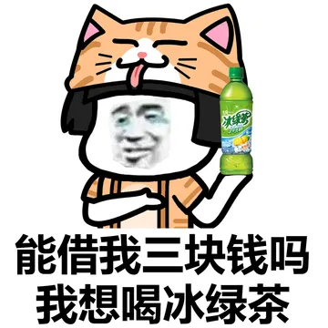 可以借我点钱买饮料吗？