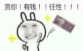 赏你！有钱！！任性！！！
