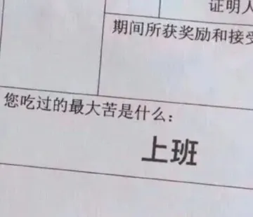 您吃过的最大苦是什么：上班
