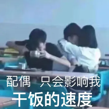 配偶只会影响我干饭的速度 - 近期热门表情包-2020-11-30