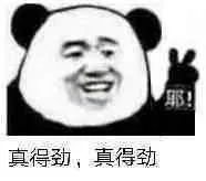 真得劲！耶-yeah！